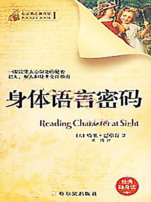Title details for 身体语言密码 (The Secrets of Reading Character at Sight) by 哈里·巴尔肯 - Available